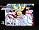 これがトッッップスターの実力【サクラ大戦３】＃５４
