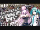日刊トップテン！VOCALOID＆something【日刊ぼかさん2023.12.09】