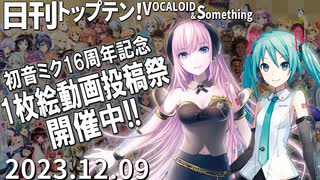 日刊トップテン！VOCALOID＆something【日刊ぼかさん2023.12.09】