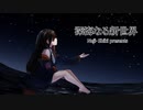 歌ってみた 深海なる新世界 / ねじ式 - cover:橙珈