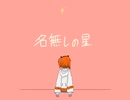 名無しの星 / 足立レイ
