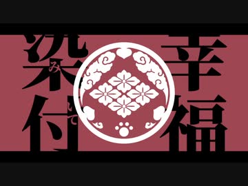 【人力刀剣乱舞】染lみl付lいlてl幸l福【村雲江】