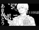 約一分で〝ザッ〟と振り返るワンピース　第1100話