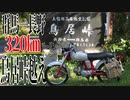 【ななまる日記】原付で走る320キロ群馬→長野　鳥居峠越え編