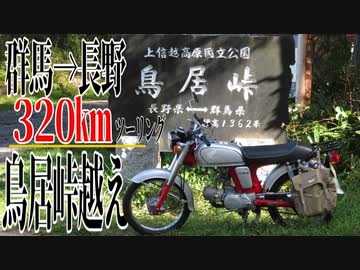 【ななまる日記】原付で走る320キロ群馬→長野　鳥居峠越え編