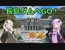 【ニコニコダム祭り】長島ダムへGO！