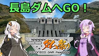 【ニコニコダム祭り】長島ダムへGO！