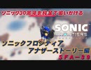 【独言実況】ソニック３０周年を鈍足で追いかける　ソニックフロンティア アナザーストーリー編－３９【ネタバレ注意】