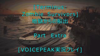 [Terminus: Zombie Survivors]地獄からの船出　おまけ回　[VOICEPEAK実況プレイ]