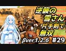 逆襲の雪さん【Mount & Blade 2】WhiteCULは片手剣で無双したい #29【マウントアンドブレード2】【マウブレ2】