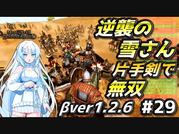 逆襲の雪さん【Mount & Blade 2】WhiteCULは片手剣で無双したい #29【マウントアンドブレード2】【マウブレ2】