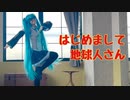 【グラサンミク】はじめまして地球人さん 踊ってみた【あきちゃん】