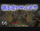 【Minecraft】 眠らないマイクラ 066 書庫建設 慎重に経験値を貯める 【声無プレイ】