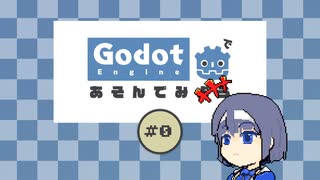 [Godot]Godotで遊んでみよう#0[CeVIO]