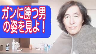 ガンに勝つ男の姿を見よ！