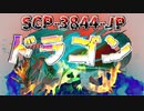 みょんなSCP雑談【SCP-3844-JP - とっても強くて孤独なドラゴン】