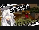 【Minecraft】ドラゴン'sゲリラ～少女と温度を添えて～ 1日目【ボイロ/Cevio実況】