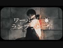 ワールド・ランプシェード [reunion] ／白瀬 粥