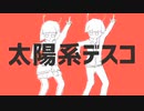 太陽系デスコ　歌ってみた　【むささび】