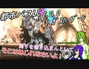 [ゆっくり実況]都市バスLC・5章後編・EGOガスハープーンとかのあれこれ