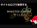 【MHWs】タイトルロゴでいろいろ妄想する【voiceroid実況】