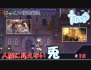 【TEVI】第１０回　人族に見えない兎　じっくり攻略実況　テビィ