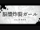 【オリジナルMV】脳漿炸裂ガール 歌ってみた  ぬまみ × eia.