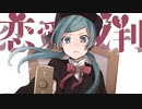 【現役男子大学生が】恋愛裁判 - 40mP 歌ってみた