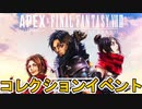 次期コレクションイベント「FF7リバース」開催日判明！史上最強の超激レアコラボスキン登場！無料報酬にも注目！【スーパーレジェンド】【再販】【リーク】【APEX LEGENDS/エーペックスレジェンズ】