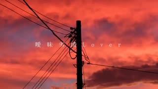 「曖昧劣情lover」　歌ってみた　【なない】