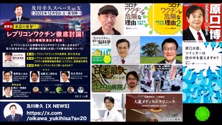 及川幸久 スペース at X  レプリコンワクチン徹底討論！～第１部