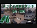 【コールオブデューティーモダンウォーフェアⅢ】ヘイ隊長！スコアで階級が変わる3人のCoD MW3#6【実況プレイ】