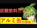 【ずんだもんと学ぶ】炭酸飲料はなぜアルミ缶なのか