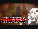 一家の家で初めてのバルブ脱出がしたいあかりちゃん【Texas Chain Saw Massacre/テキサスチェーンソー】