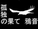 【鴉音】孤独の果て　歌ってみた