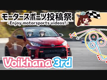 【モータースポーツ投稿祭】琴葉姉妹のノープラン・リエゾン＃83（Voikhana 3rd）