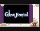 【Ghost hospital】キマイラガール、魔界を探索する！【継木マイラ】