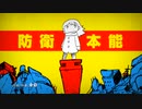 防衛本能 歌ってみた