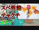 【実況】バンカラでイカしたい＃２１ チャクチはスペシャル性能ガン積みで【Splatoon3】