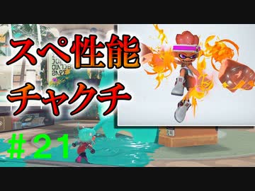 【実況】バンカラでイカしたい＃２１ チャクチはスペシャル性能ガン積みで【Splatoon3】
