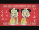 いーあるふぁんくらぶ【現役JKが歌ってみた】