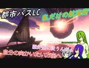 [ゆっくり実況]都市バスLC・5章エンディング・私だけの航海術