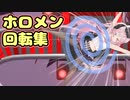 ホロメン回転集【ホロライブ/切り抜き】