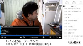 七原くん「いくら散策　シーズン２」【2023/12/10】