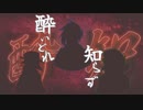 【UTAUカバー】酔いどれ知らず【虚音イフ・真歌ジョー・有響シロ】
