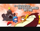 【ゆっくり実況】イーグルラヴィのポケモンバトル観戦記SV　第１９戦