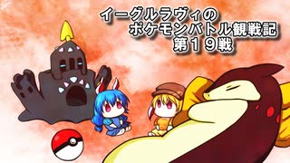 【ゆっくり実況】イーグルラヴィのポケモンバトル観戦記SV　第１９戦