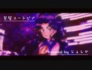 星屑ユートピア / otetsu ver.美少女(大噓)じぇしかちゃん