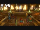 【DQ11】ロトの勇者の伝説の始まり(やはりメリットの裏にはとんでもないデメリットがある) #99