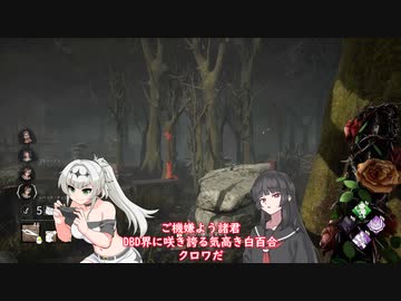 【DBD】ついに変身　これが伝説の超トリックスターだ百合【クロワ・いお実況】